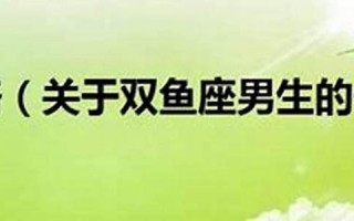 双鱼座性格分析(双鱼座性格分析 超准)