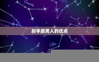 射手座的男人(射手座的男人对待感情)