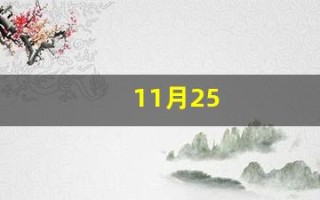 11月25(11月25日是什么特殊的日子)