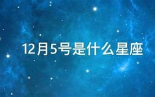 12月5号(12月5号农历是多少)