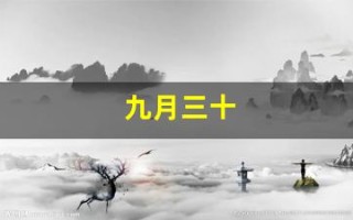 九月三十(九月三十号)