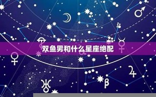 星座绝配(星座绝配表)
