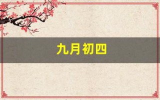 九月初四(农历九月初四)