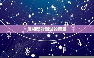 属相配对测试(生肖属相姻缘配对)