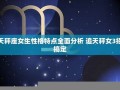 天秤座女生性格(射手座女生性格)