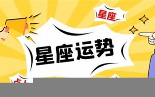 本月星座运势(本月星座运势美国神婆网)