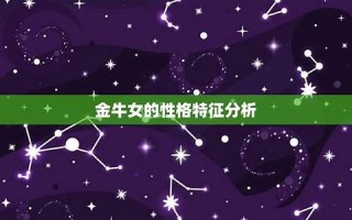 金牛座女人性格(金牛座女人性格特征)