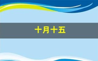 十月十五(十月十五日观月黄楼席 苏轼)