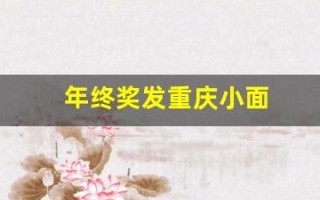 年终奖发重庆小面(年终奖能发多少钱)