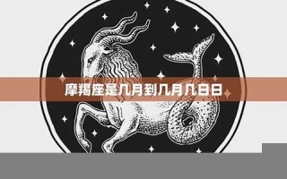 魔蝎座日期(2000年摩羯座日期)