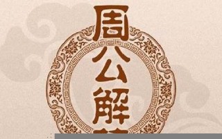 2020周公解梦大全(最新版周公解梦)