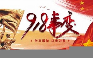 九月十八(农历九月十八)