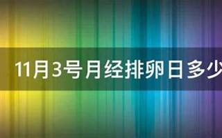 11月3号(11月3日是什么星座的人)