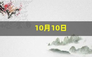 10月10日(10月10日打一字)