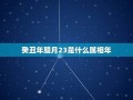 万年历查询星座(万年历查询星座日期)