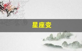 星座变(星座变动宫)