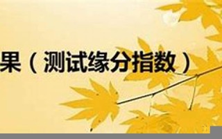 测试缘分指数(测试缘分是否已尽)