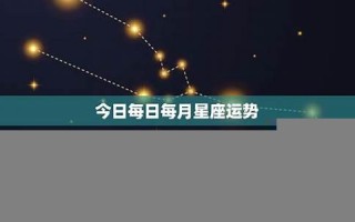 每日星座运势(星座屋每日星座运势)