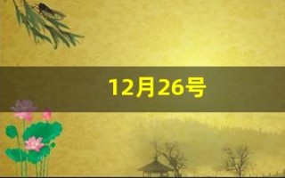 12月26号(2018年12月26号)
