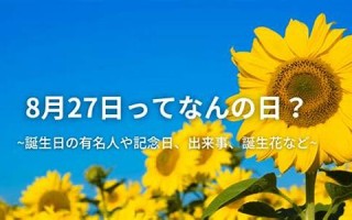 8月27(8月27是什么)