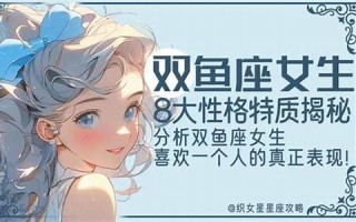 双鱼座女生性格特点(处女座女生性格特点以及弱点)