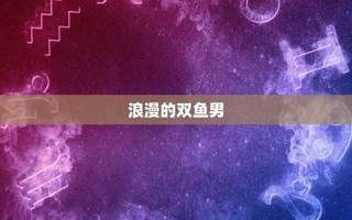 双鱼座男人(双鱼座男生喜欢什么样女人)