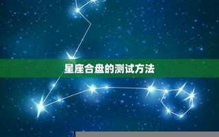 星座缘分测试(星座缘分测试器)