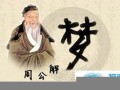 周公解梦 生孩子(周公解梦 生孩子喂奶)
