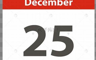 12月25号(12月25日的农历是多少)