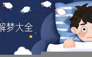 周公解梦全解免费查询(周公解梦全解免费查询梦见发大水)