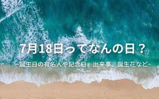 7月18(7月18日)