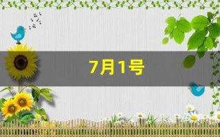 7月1号(7月1号用英语怎么说)