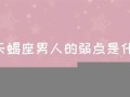 天蝎座男人的弱点(天蝎座男人)
