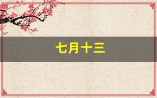 七月十三(七月十三之龙婆电影)