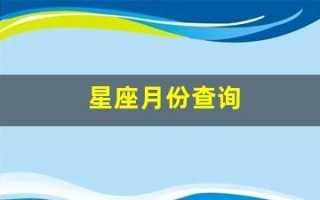 星座月份查询(星座怎么查询个人星座)