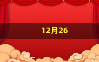 12月26(12月26日出生的人)