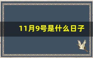 11月9号是什么日子(11月9是什么日子为何响警报声)