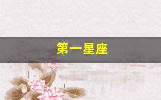 第一星座(第一星座网女生都爱的星座网)