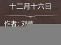 十二月十六(十二月十六是什么日子)
