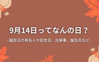 9月14(9月14日是什么星座)
