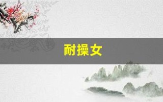 耐操女