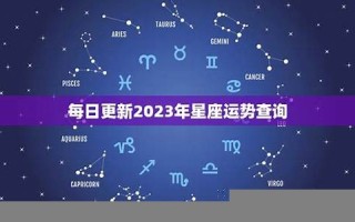 星座运势查询每日更新(星座运势查询每日更新查询)