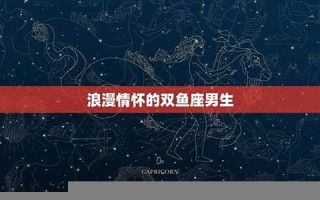 双鱼座的男人(双鱼座的男生)