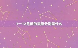 12月是什么星座(12月是什么星座和什么星座最配)