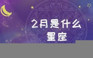 2月是什么星座(2月是什么星座男生)