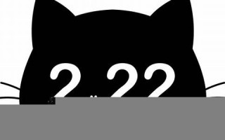 2月22(2月22日是什么特殊的日子吗)