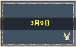 3月9日(3月9日英语怎么写)
