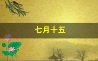 七月十五(七月十五中元节)
